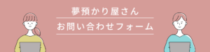 夢預かり屋さん応募フォーム